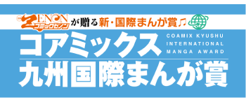 COAMIX's Kyushu International Manga Award