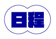 日程