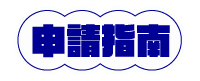申請指南