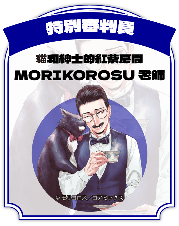 特別審判員：貓和紳士的紅茶房間 MORIKOROSU老師