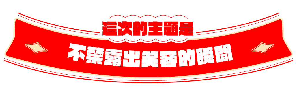 這次的主題是「不禁露出笑容的瞬間」