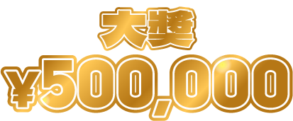 大獎 Grand Prix ¥500,000
