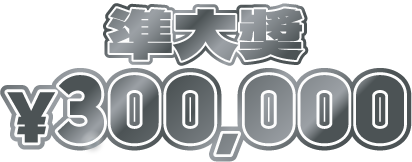 準大獎 Grand Prix Runner-Up ¥300,000