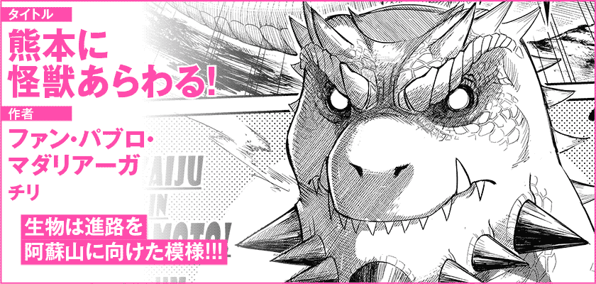 熊本に怪獣あらわる！