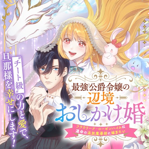 The All-Powerful Lady Fraulina Rosenheim Won't Rest Until the Banished Mage Marries Her!