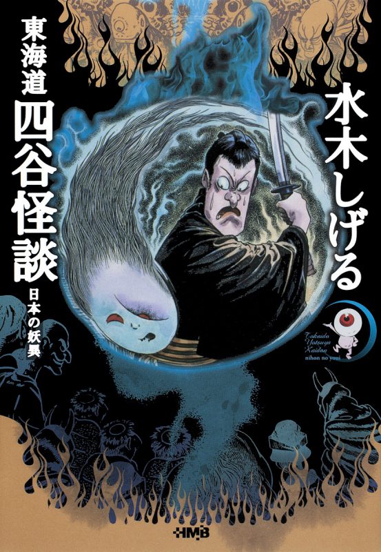 Mizuki Shigeru's manga adaption of Yotsuya Kaidan